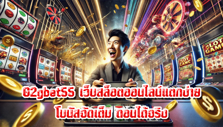 G2gbet55 เว็บสล็อตออนไลน์แตกง่าย โบนัสจัดเต็ม ถอนได้จริง