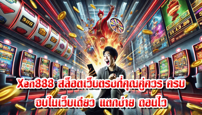 Xen888 สล็อตเว็บตรงที่คุณคู่ควร ครบจบในเว็บเดียว แตกง่าย ถอนไว ปลอดภัย 100%