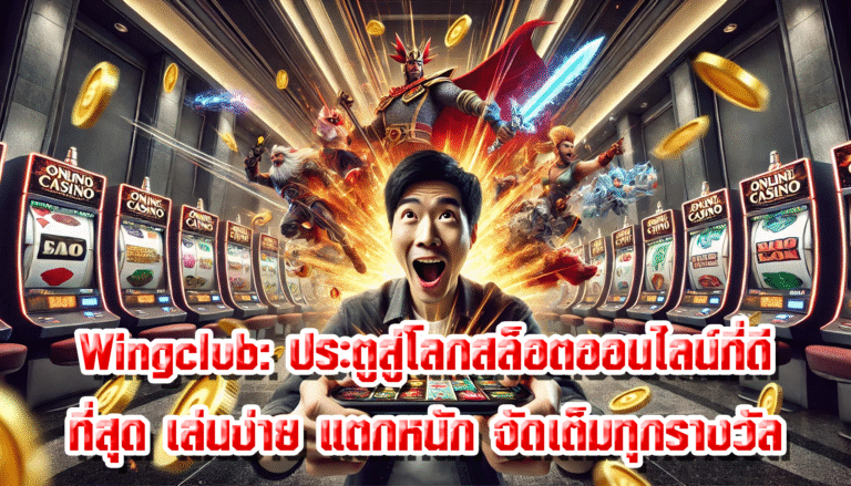 Wingclub: ประตูสู่โลกสล็อตออนไลน์ที่ดีที่สุด เล่นง่าย แตกหนัก จัดเต็มทุกรางวัล